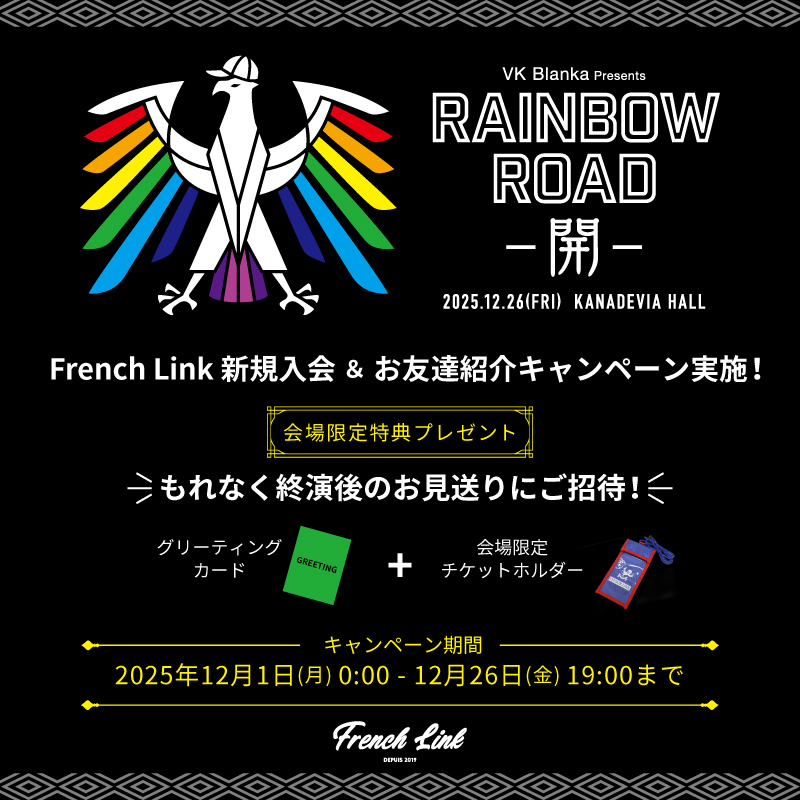 VK Blanka presents RAINBOW ROAD -開-』French Link会場施策のご案内
