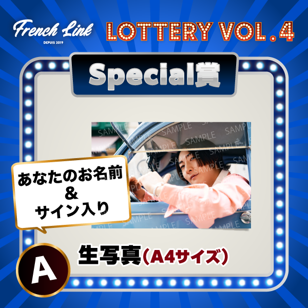 オンラインくじ「GURUポン！」＜French Link Lottery vol.4＞決定