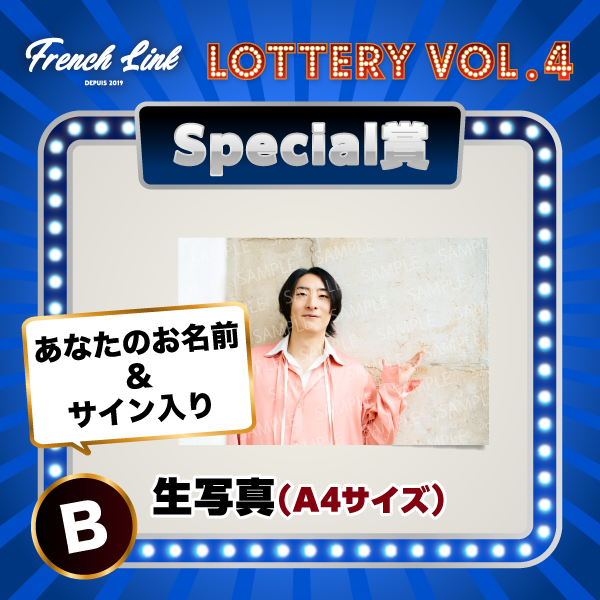 オンラインくじ「GURUポン！」＜French Link Lottery vol.4＞決定