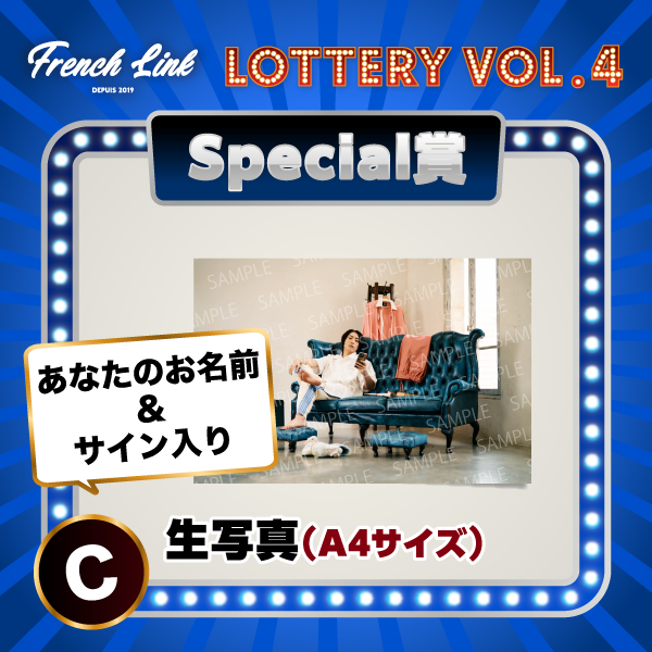 オンラインくじ「GURUポン！」＜French Link Lottery vol.4＞決定