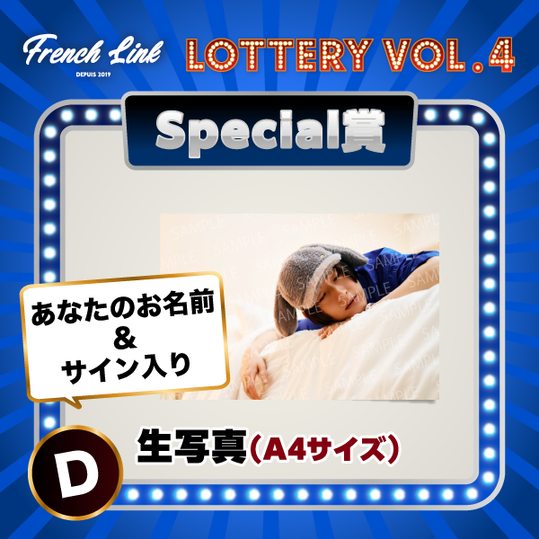 オンラインくじ「GURUポン！」＜French Link Lottery vol.4＞決定