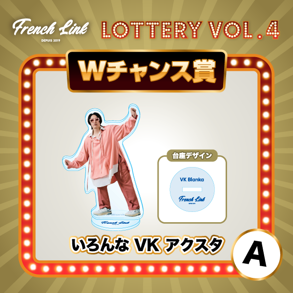 オンラインくじ「GURUポン！」＜French Link Lottery vol.4＞決定