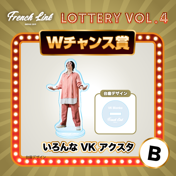 オンラインガチャ「GURUポン！」＜French Link Lottery vol.4＞決定
