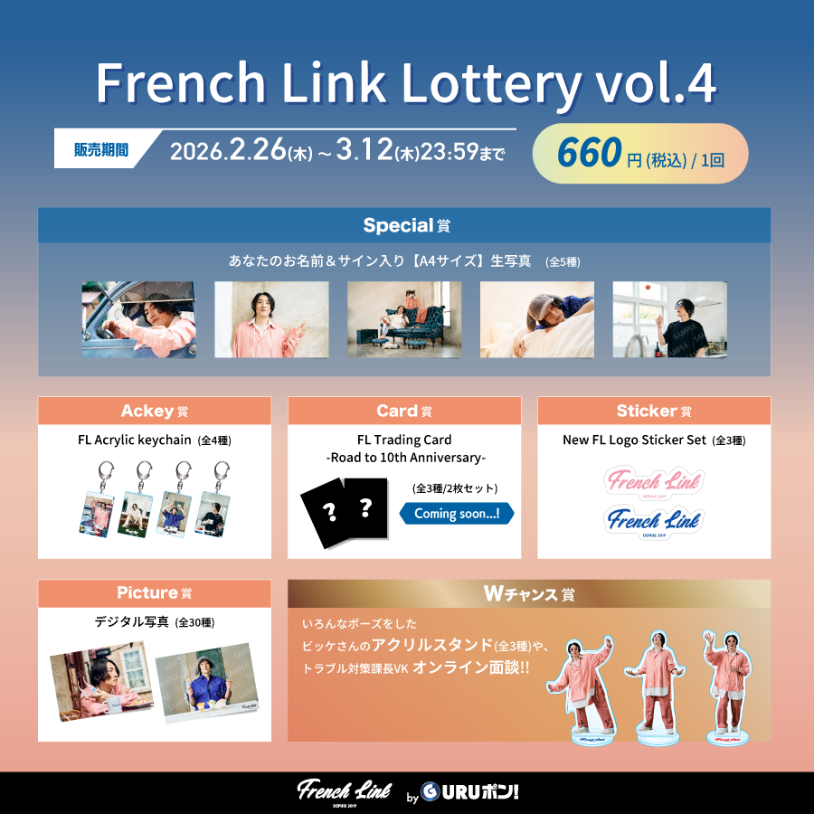 オンラインガチャ「GURUポン！」＜French Link Lottery vol.4＞決定