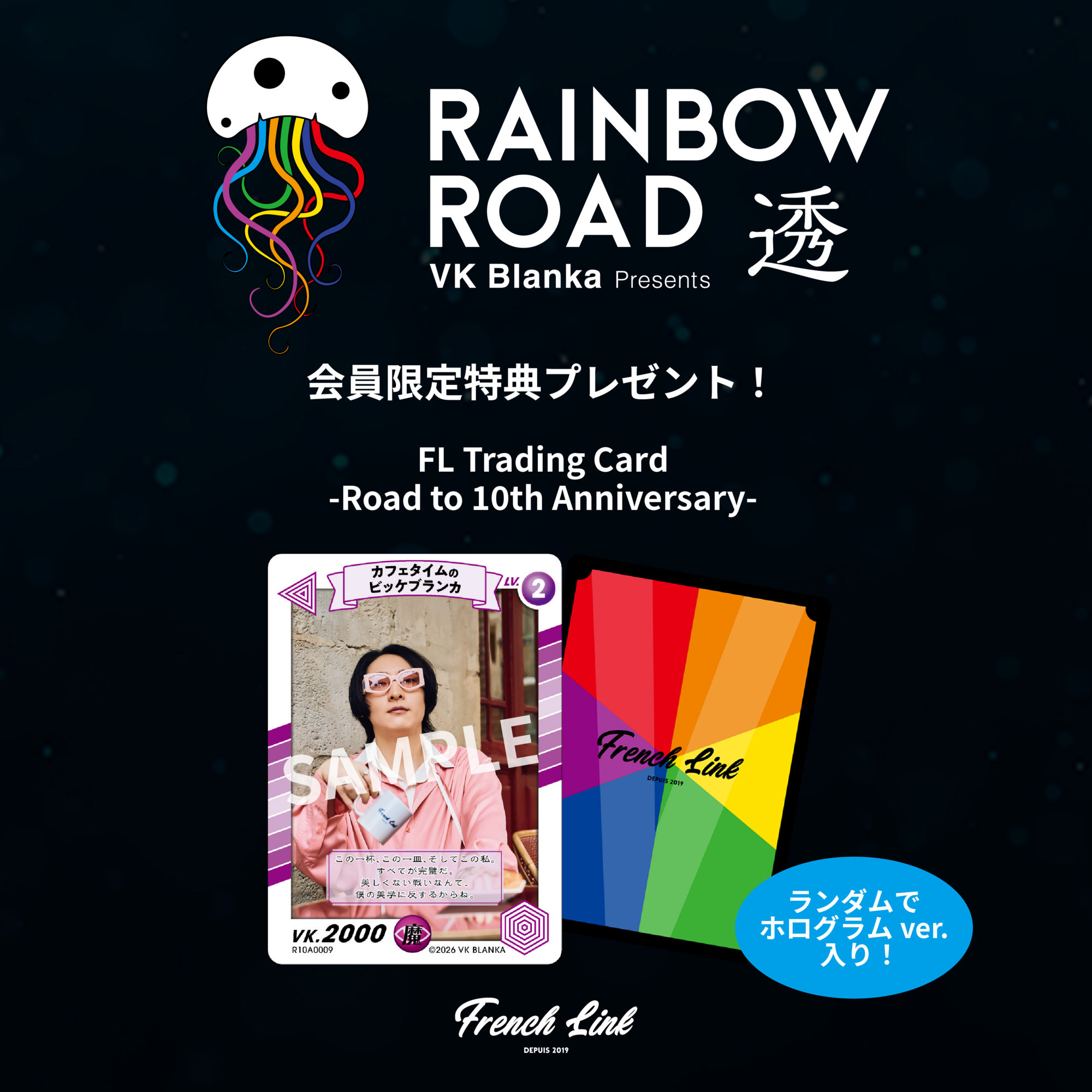 VK Blanka presents RAINBOW ROAD -透-』ファンクラブ