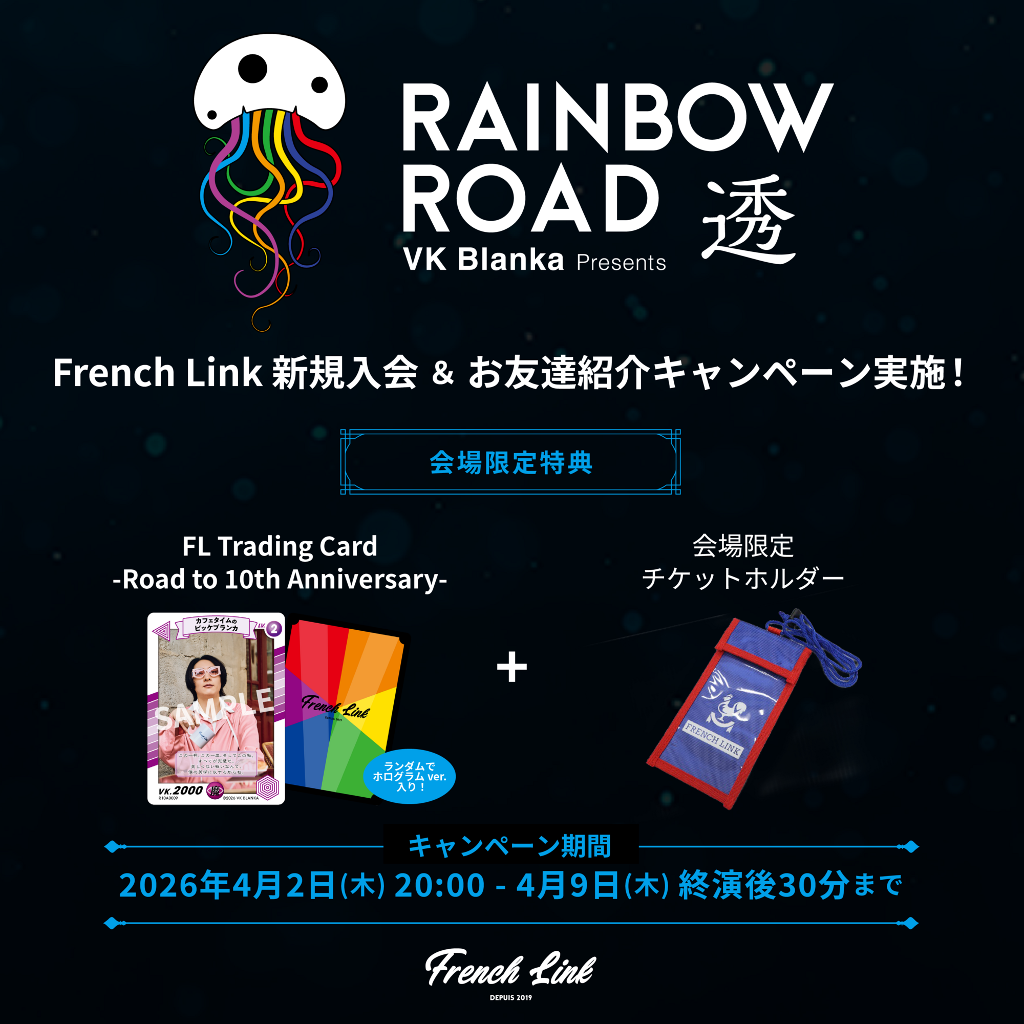 VK Blanka presents RAINBOW ROAD -透-』ファンクラブ