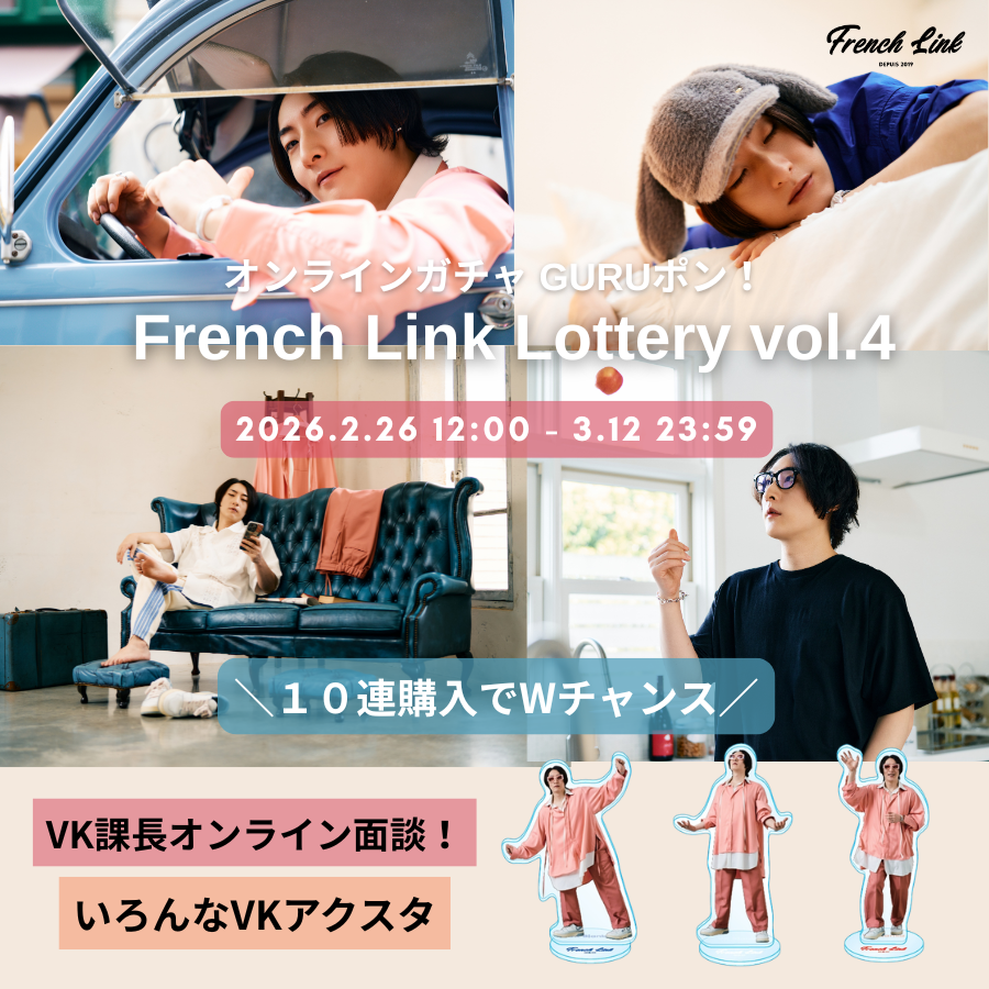 オンラインガチャ「GURUポン！」＜French Link Lottery vol.4＞決定
