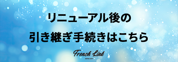 引継ぎ手続き