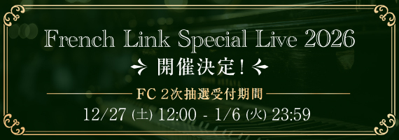 FCライブ2026 2次抽選先行