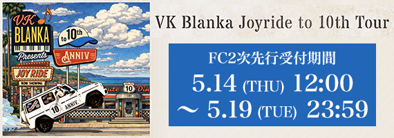 ツアー2026 2次先行