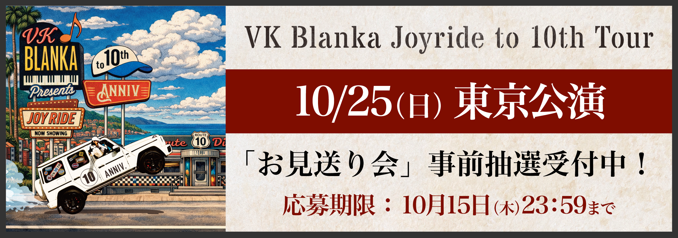 VK Blanka Joyride to 10th Tour 東京事前抽選